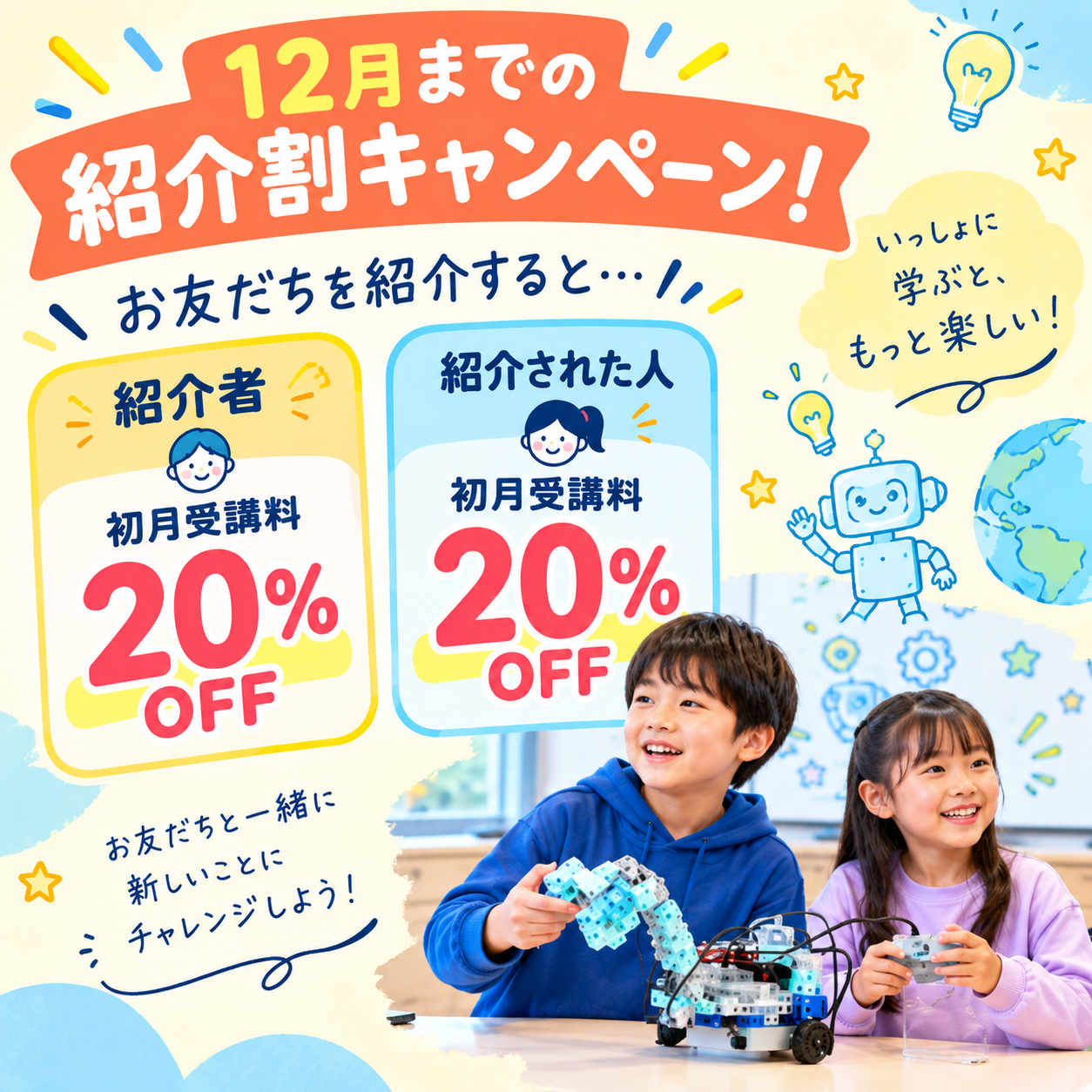 12月までの紹介割キャンペーン！お友だちを紹介すると初月受講料20%OFF